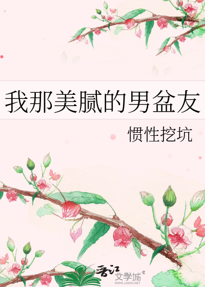 我那美腻的男盆友