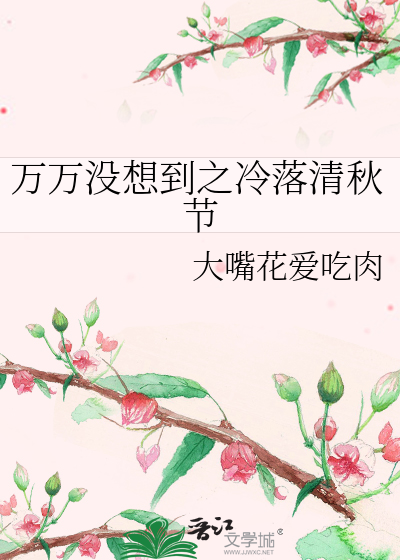 万万没想到之冷落清秋节