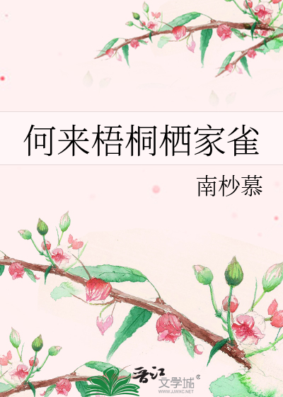 何来梧桐栖家雀