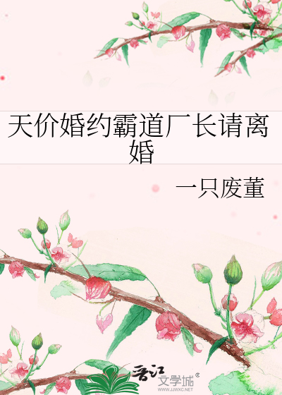 天价婚约霸道厂长请离婚