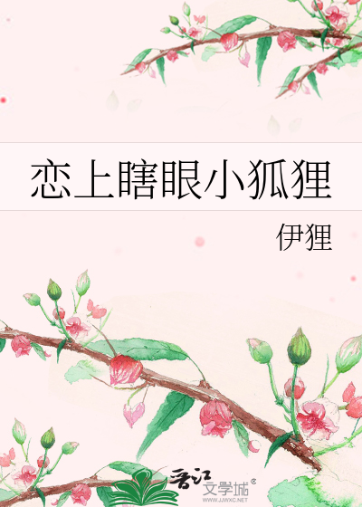 恋上瞎眼小狐狸