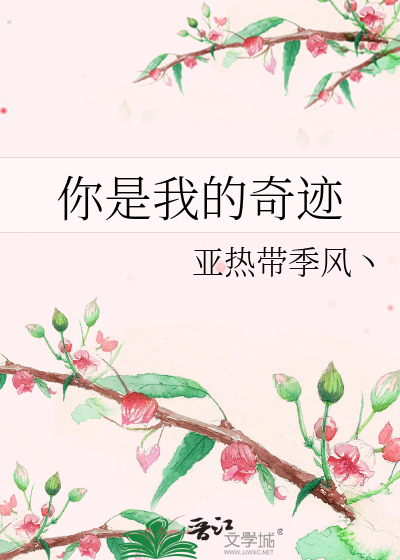 你是我的奇迹