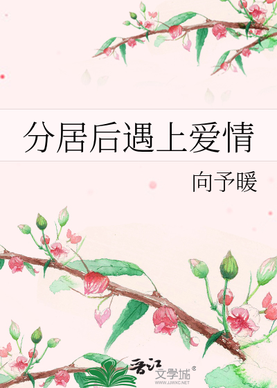 分居后遇上爱情