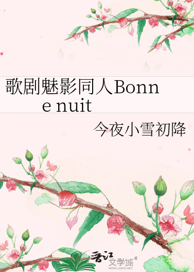 歌剧魅影同人Bonne nuit