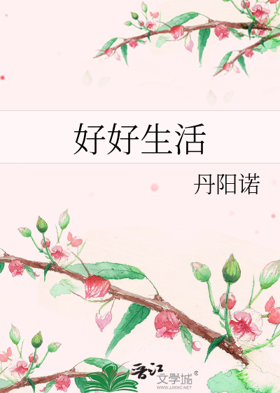 好好生活