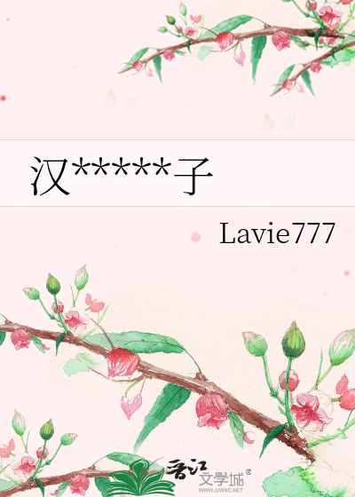 汉*****子