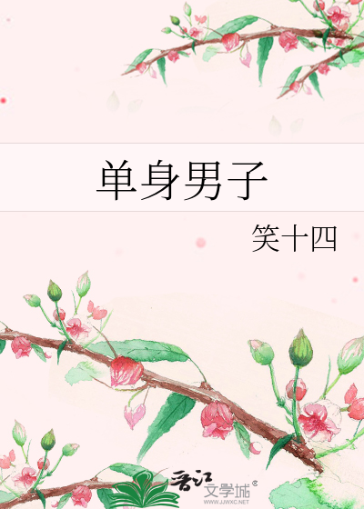 单身男子
