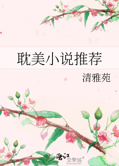 耽美小说推荐