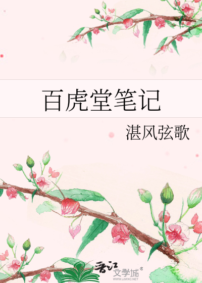 百虎堂笔记
