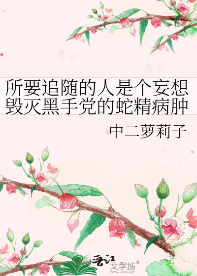 所要追随的人是个妄想毁灭黑手党的蛇精病肿莫破！
