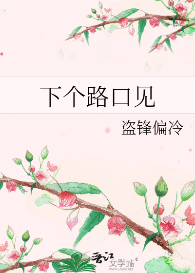下个路口见