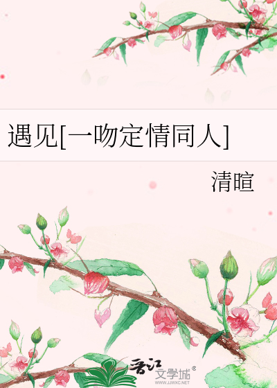 遇见[一吻定情同人]