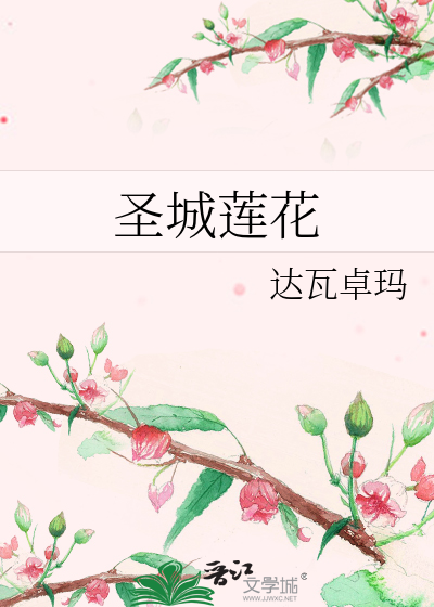 圣城莲花