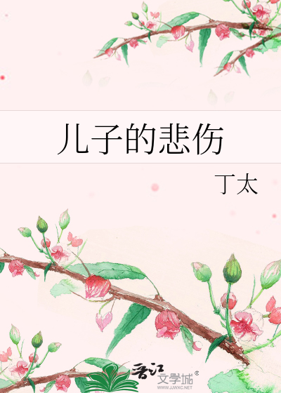 儿子的悲伤