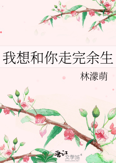 我想和你走完余生