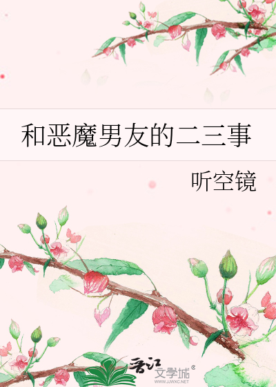 和恶魔男友的二三事