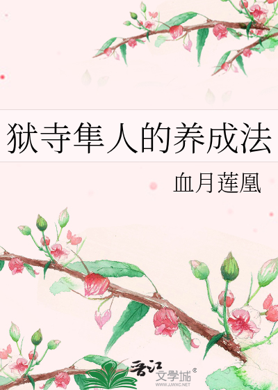 狱寺隼人的养成法
