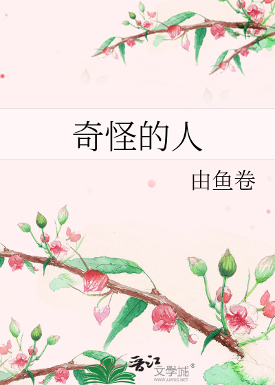 奇怪的人
