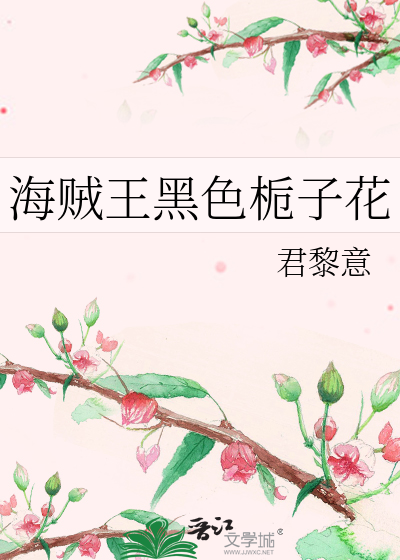海贼王黑色栀子花