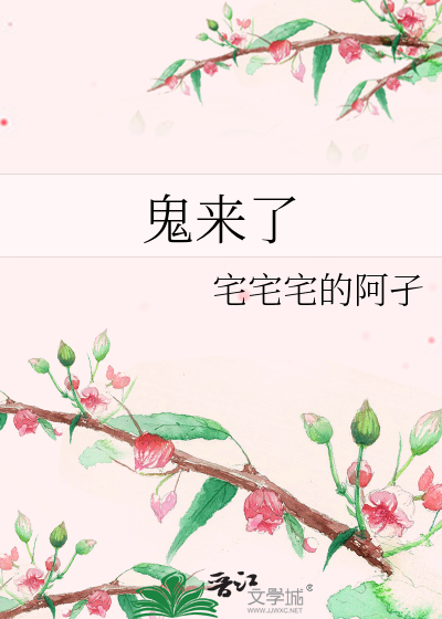 鬼来了