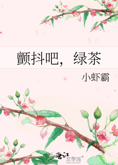 颤抖吧，绿茶