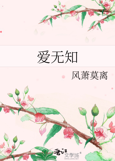 爱无知