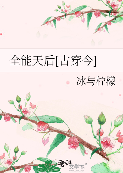 全能天后[古穿今]