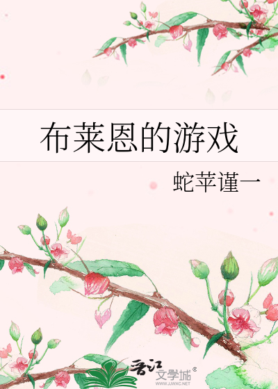 布莱恩的游戏