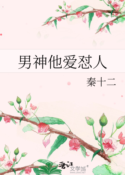 男神他爱怼人