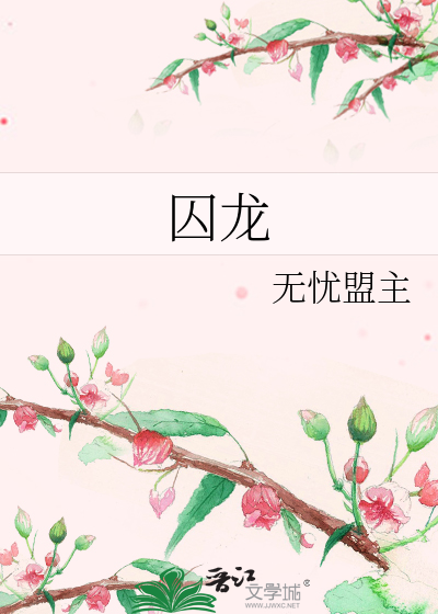 囚龙