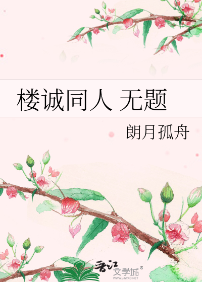 楼诚同人 无题