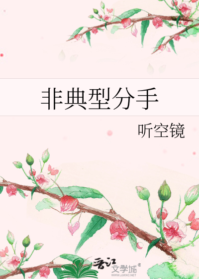 非典型分手