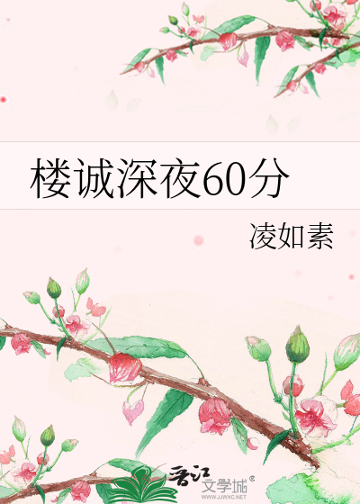 楼诚深夜60分
