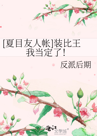 [夏目友人帐]装比王我当定了！