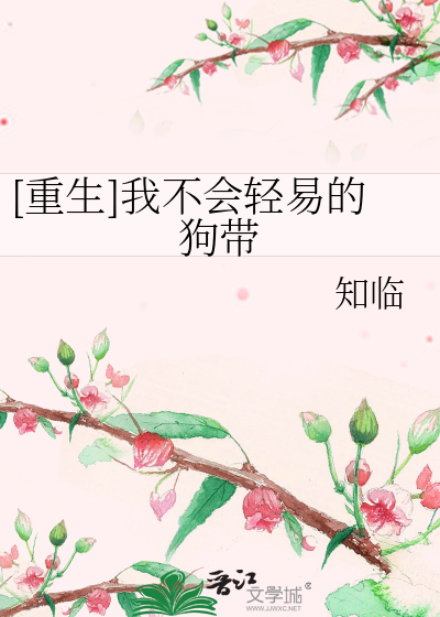 [重生]我不会轻易的狗带