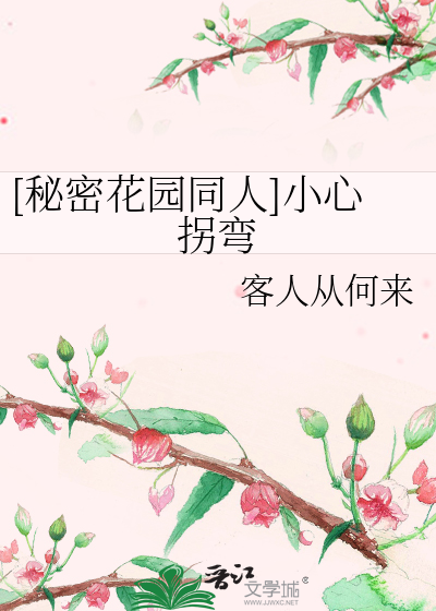 [秘密花园同人]小心拐弯