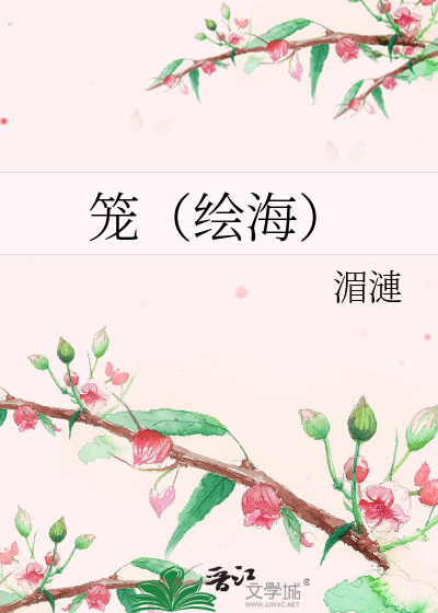 笼（绘海）