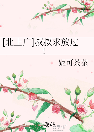[北上广]叔叔求放过!