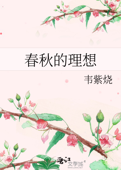 春秋的理想