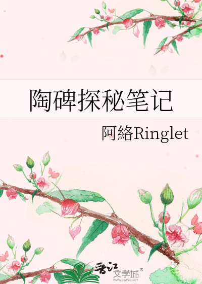 陶碑探秘笔记