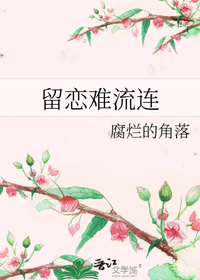 留恋难流连