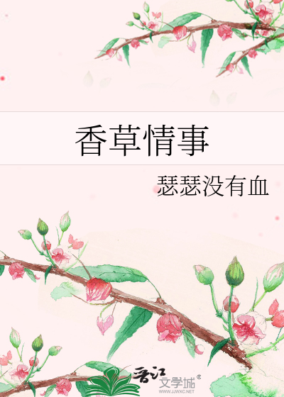 香草情事