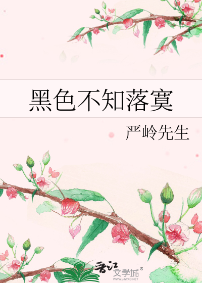 黑色不知落寞