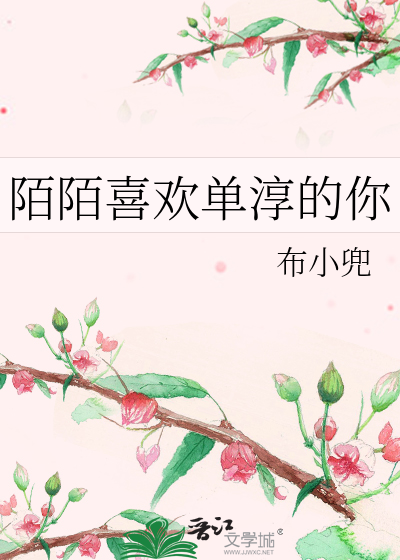 陌陌喜欢单淳的你