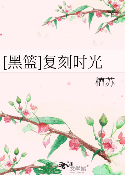 [黑篮]复刻时光