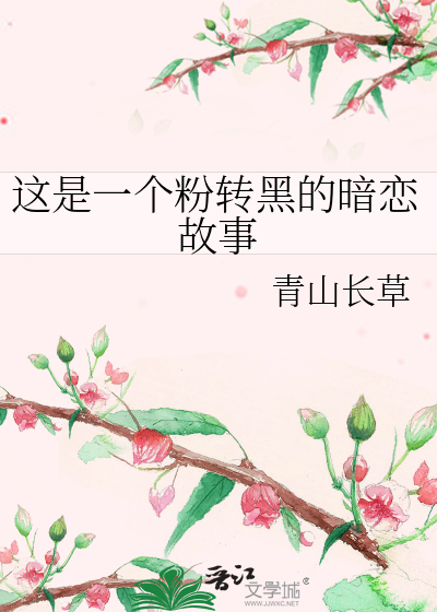 这是一个粉转黑的暗恋故事