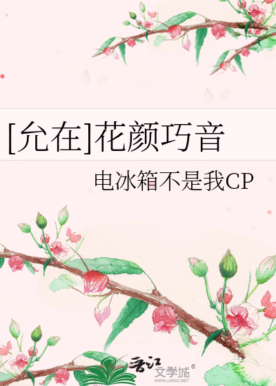 [允在]花颜巧音