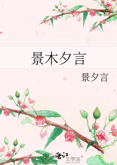 景木夕言