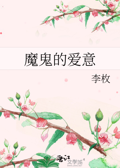 魔鬼的爱意