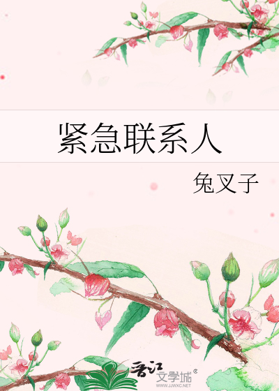 紧急联系人